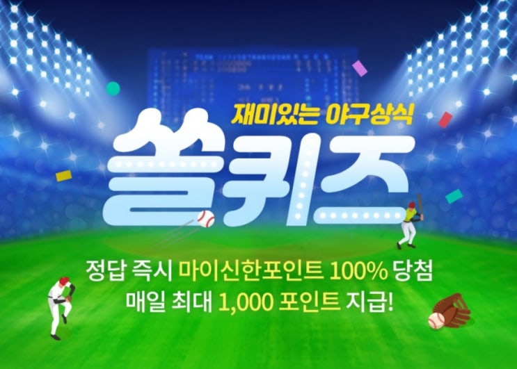 재미있는 야구상식 퀴즈 쏠퀴즈 8월12일 OX 퀴즈 금주 종료되는 저축왕 워너비 이벤트 관련 지급예정인 1~4주차  총상금의 합은 1억원 이상이다?