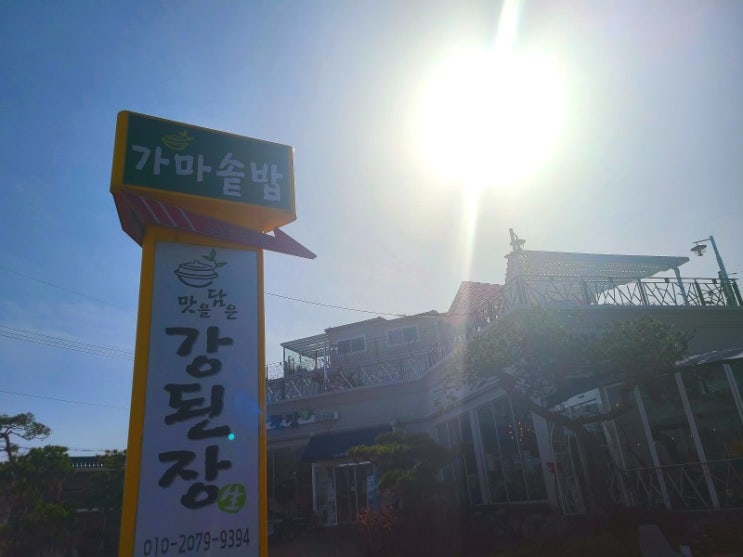 [인천 강화도 맛집] 동막해변 건강 맛집 추천 맛을 담은 강된장