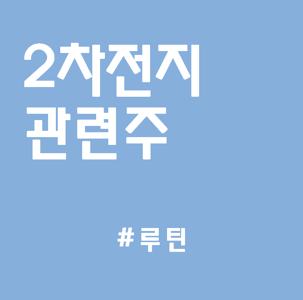  2차전지 관련주(1) : LG화학, 삼성SDI, SK이노베이션
