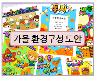  가을 환경구성! 어린이집 유치원에 맞는 도안들이랍니다~