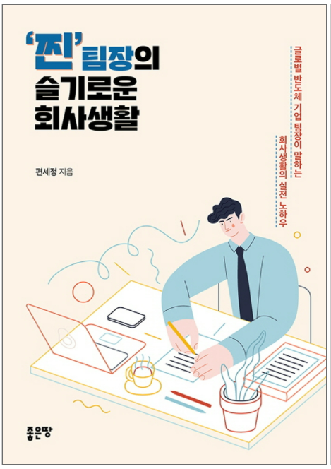  ["찐"팀장의 슬기로운 회사생활]