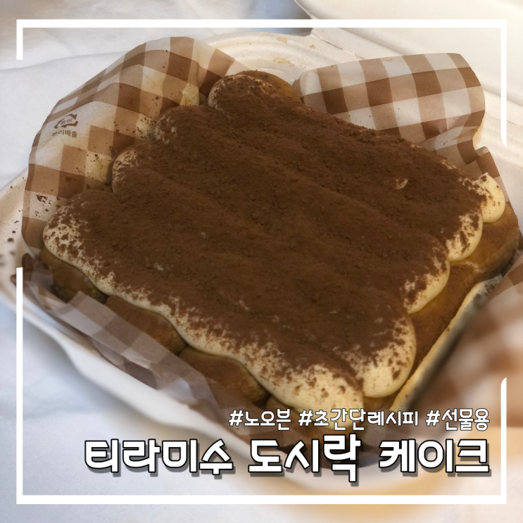  [홈베이킹/노오븐] 선물하기 딱 좋은 티라미수 도시락 케이크 만들기, 초간단!