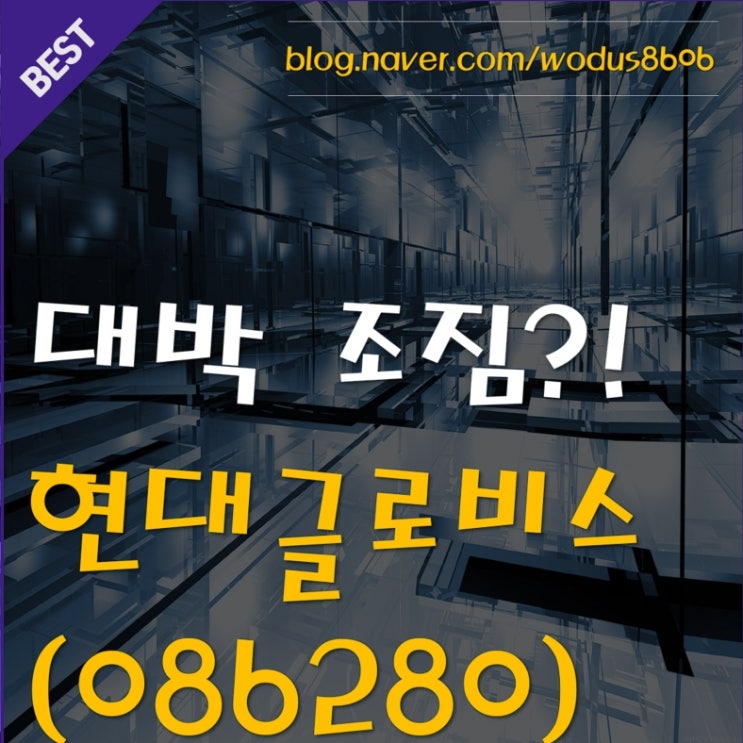  대박 조짐이 보인다?! 현대글로비스(086280) 호재 및 주가 분석 정리