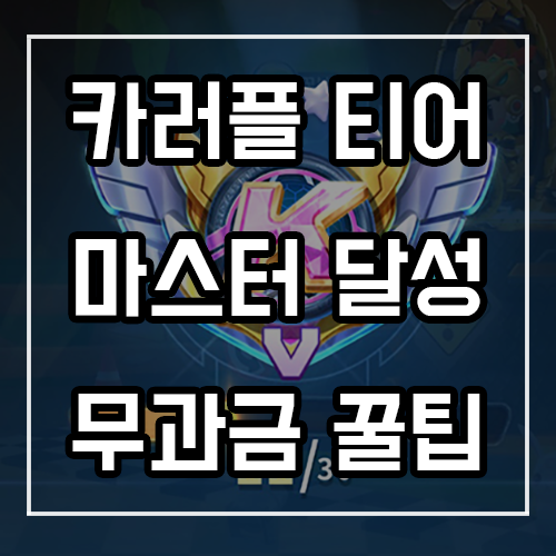 카트라이더 러쉬플러스 티어 마스터 달성 및 무과금 꿀팁 카트라이더 러쉬플러스 티어 마스터 달성 및 무과금 꿀팁