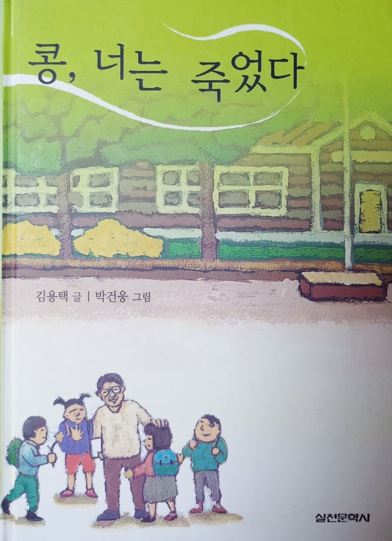 콩,너는 죽었다/김용택 시인_여름방학 동시집 시리즈3
