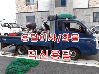 덕신용달 온산 월내. 덕신용달 온산 월내.