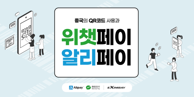  중국의 QR코드 사용과 위챗페이 & 알리페이