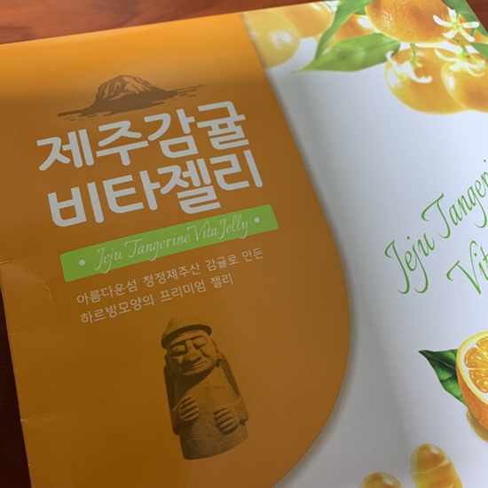  제주감귤 비타젤리