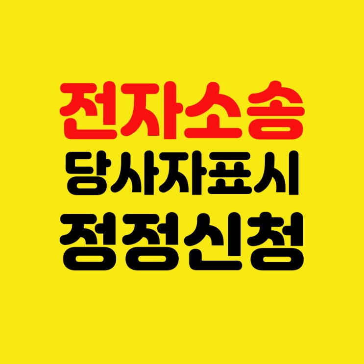  [전자소송] 당사자표시정정신청서 작성하는 방법