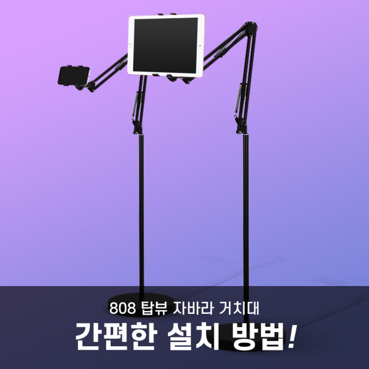  808 탑뷰 자바라 거치대 간편 설치방법