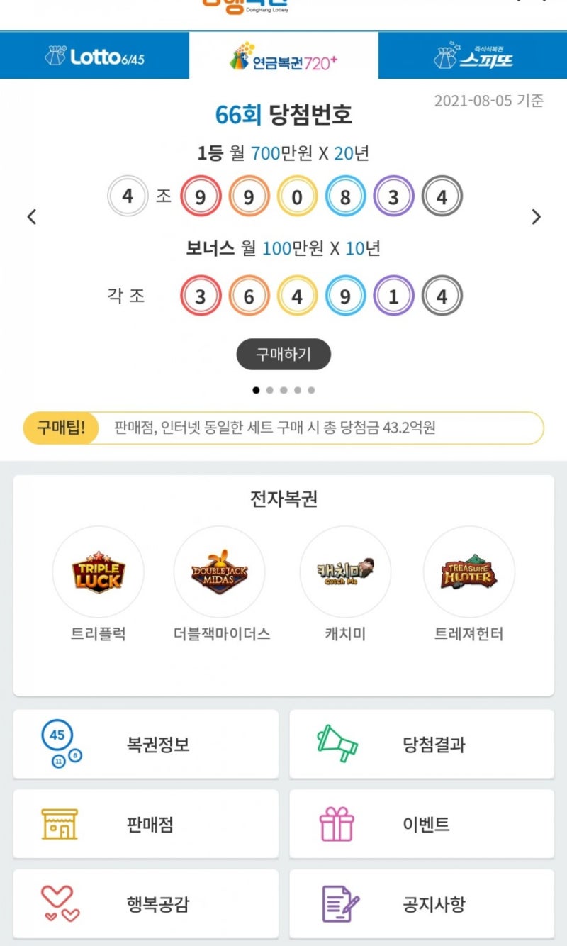 후기 #110」 동행복권 트리플럭 해본 간단 후기 / 온라인 스피또? : 네이버 블로그