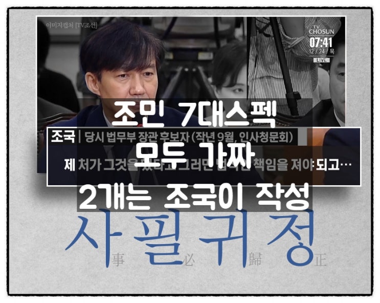 조민 7대 스펙 모두 허위, 2개는 조국이 작성 조민 7대 스펙 모두 허위, 2개는 조국이 작성