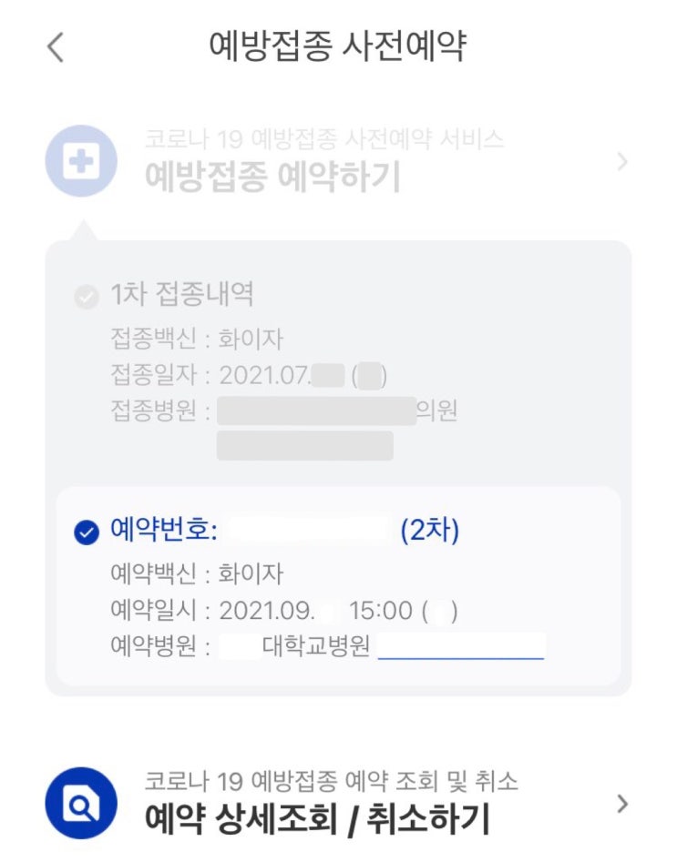  코로나 백신 날짜 변경 방법 (+ 병원 예약 변경)