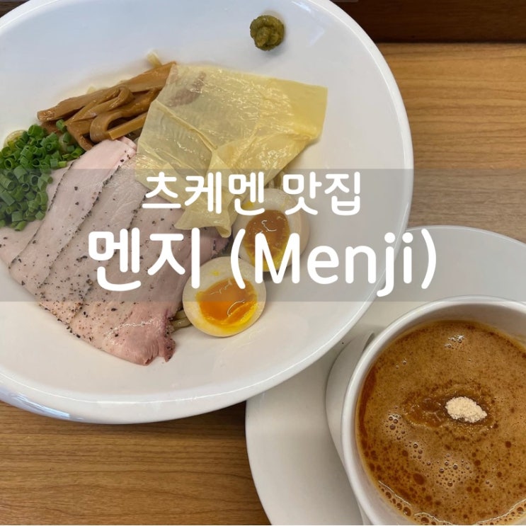  [맛집 소개] 라멘의 변신은 무죄? 오늘은 또다른 츠케멘의 세계로~멘지라멘의 에비 츠케멘 소개 (마포구 망원 맛집)