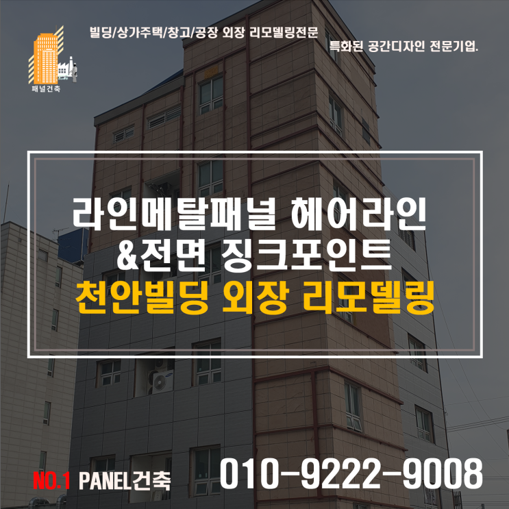  라인메탈판넬 전문시공