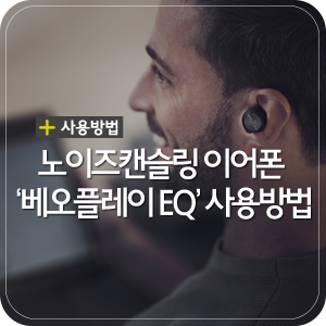 뱅앤올룹슨 노이즈캔슬링 이어폰 ‘베오플레이 EQ’ 사용방법