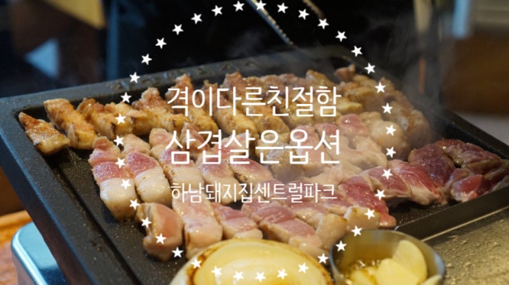  송도고깃집 하남돼지집, 친절함이 반겨주는 송도 센트럴파크 맛집