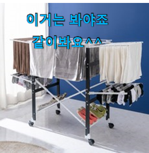 인생템 접이식빨래건조대 핫한 꿀템 맘속 리스트라구요. 인생템 접이식빨래건조대 핫한 꿀템 맘속 리스트라구요.