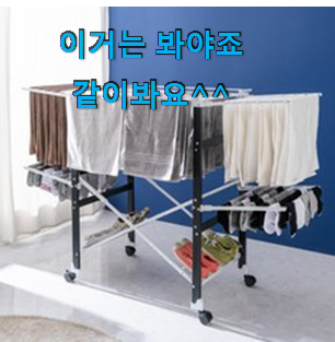 인생템 접이식빨래건조대 핫한 꿀템 맘속 리스트라구요.