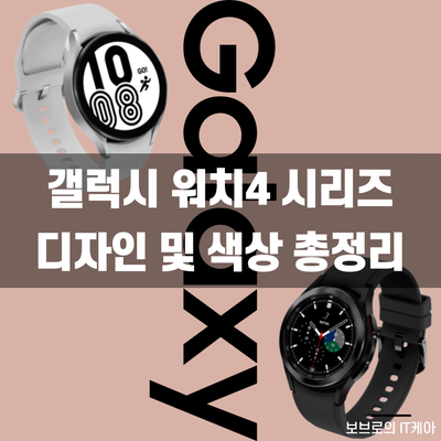  갤럭시워치4, 갤럭시워치4 클래식 디자인 및 가격ㅣ구매 꿀팁