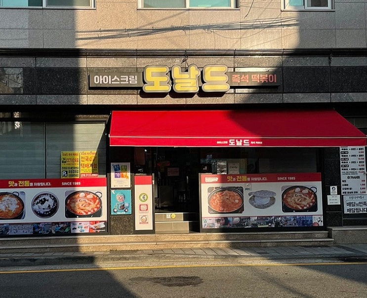 부산 영도 맛집 즉석 떡볶이 도날드 부산 영도 맛집 즉석 떡볶이 도날드