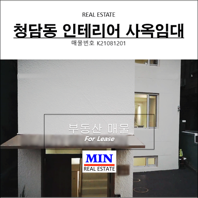  청담동 디자인빌딩 인테리어 사옥임대 리모델링