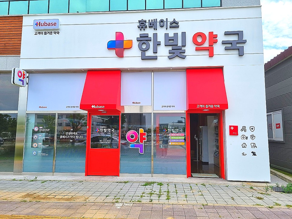 휴베이스 한빛약국 사진 1