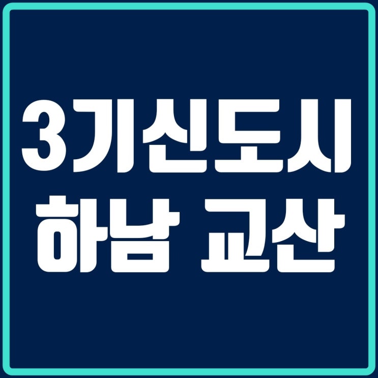 3기 신도시 선호도 1위 하남교산 사전청약 준비하기