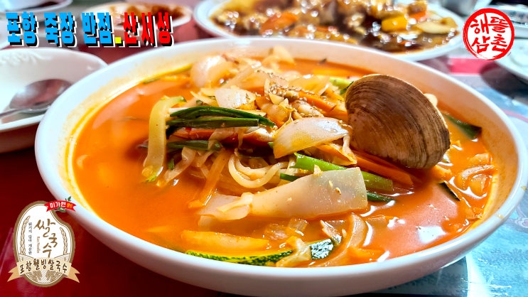  포항 산서성 죽장반점 짬뽕 탕수육 입암리 시골중식당 숨은맛집 저녁만찬