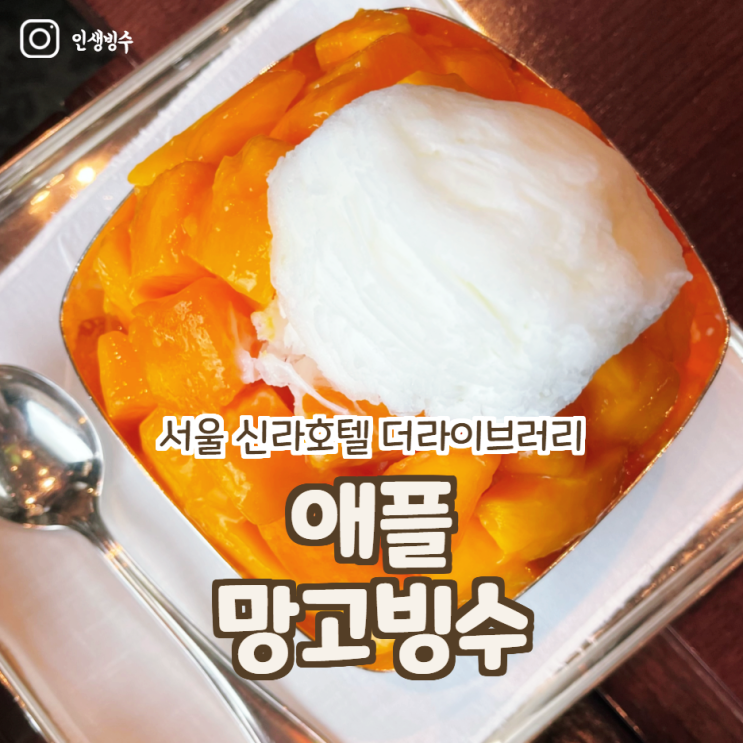  서울 신라호텔 더라이브러리 망고빙수 가격 예약 인생빙수등극