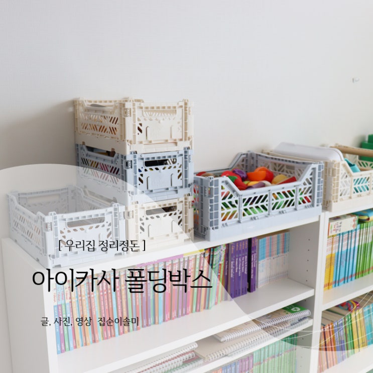  아이카사 폴딩박스 우리 집 정리정돈을 부탁해