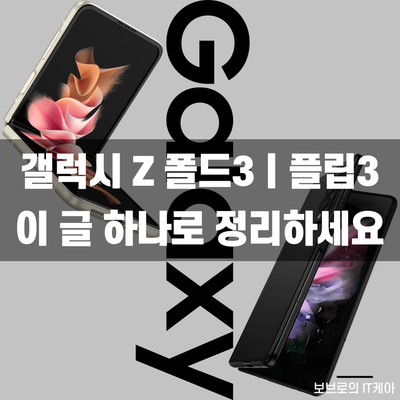  갤럭시Z폴드3, 갤럭시Z플립3 가격 및 정보 간단 정리!