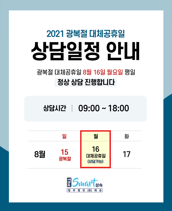  2021 광복절 대체공휴일(8/16) 월요일 상담안내