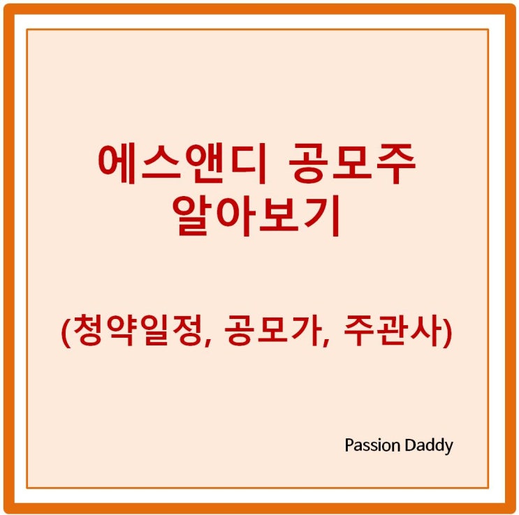  애스앤디 공모주 청약 공모가 일정 주관사 증권사 정보보기