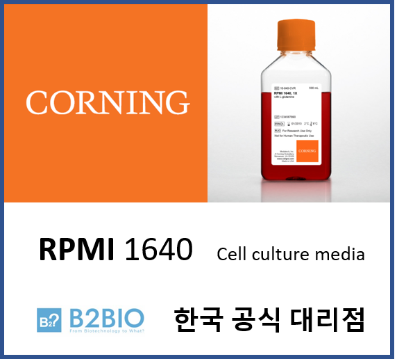  [Corning] RPMI 1640 구입처. 비투바이오 (한국공식대리점)