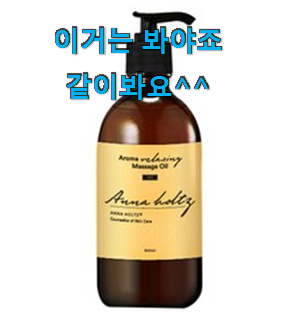 최고의 아르간바디오일 진짜 꿀템 너무 좋아 가슴이 뛰네요. 최고의 아르간바디오일 진짜 꿀템 너무 좋아 가슴이 뛰네요.