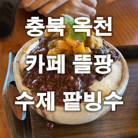  충북 옥천 카페 : 뜰팡 (Feat.옥천 농민이 직접 재배한 팥)