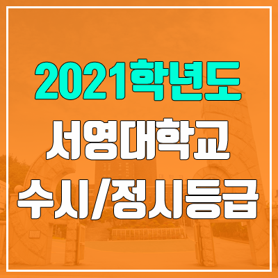 서영대학교 수시등급 / 정시등급 (2021, 예비번호)