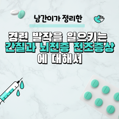 경련 발작을 일으키는 간질과 뇌전증 전조증상에 대해서