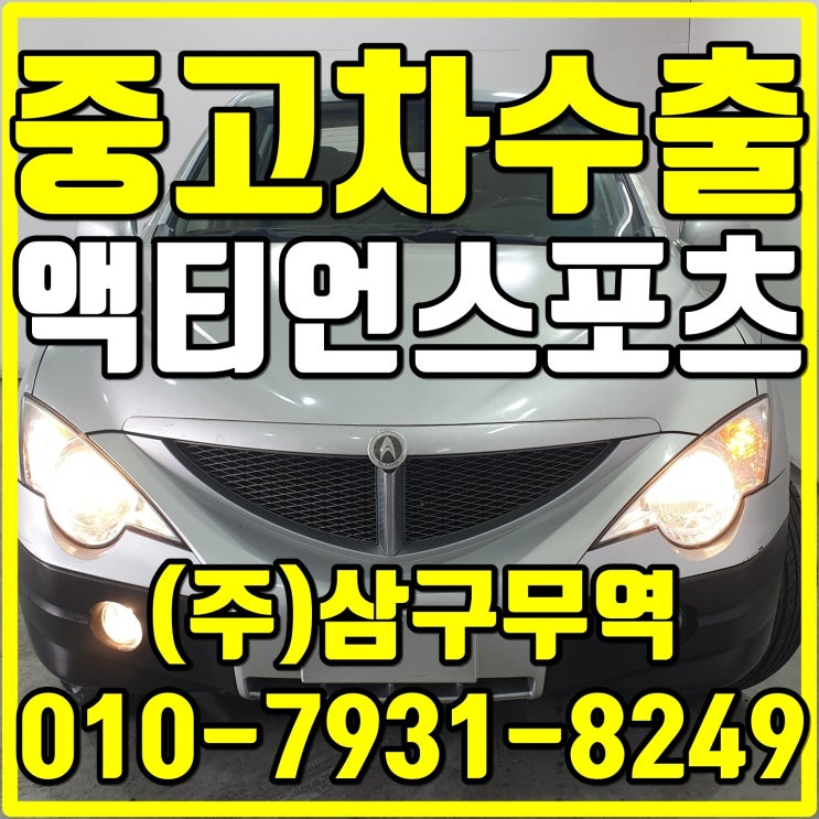  (대구 달서) 쌍용 액티언/액티언스포츠도 중고차수출 대상차량입니다