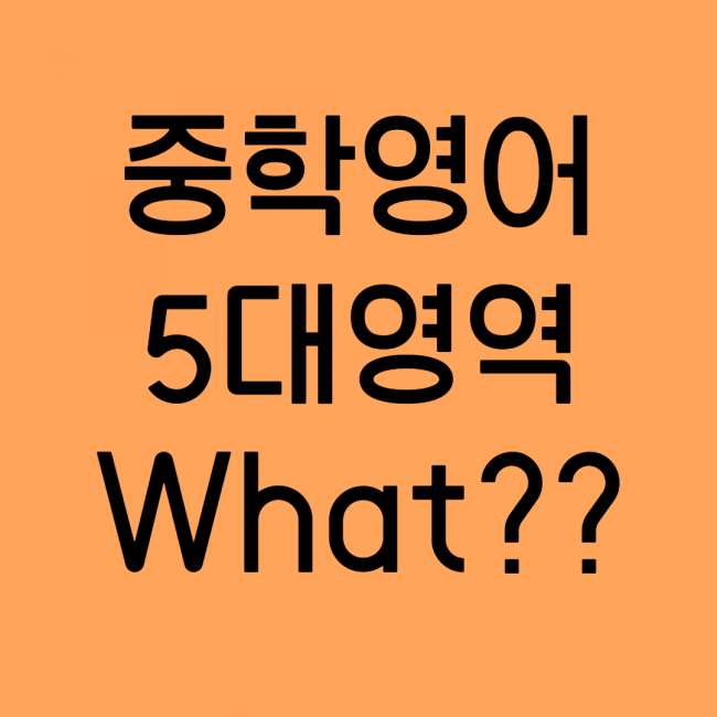 [중학영어] 5대 영역이 뭐에요?