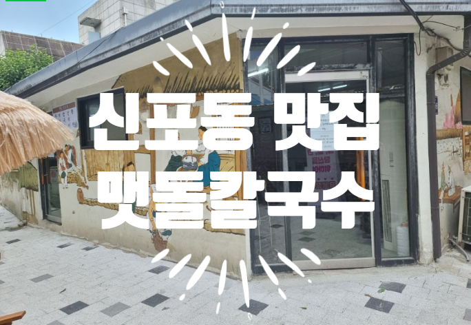 동인천 신포동 맛집 맷돌칼국수