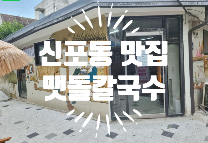  동인천 신포동 맛집 맷돌칼국수