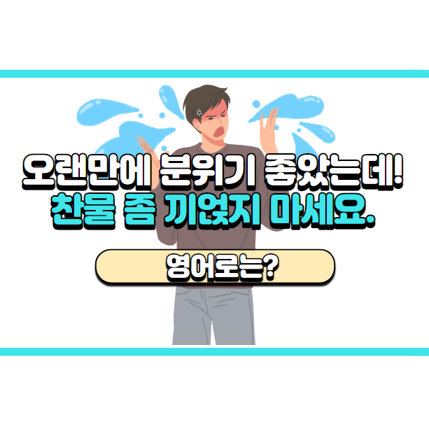  '찬물 좀 끼얹지 마세요' 영어로는? 'Don't be a party pooper.'