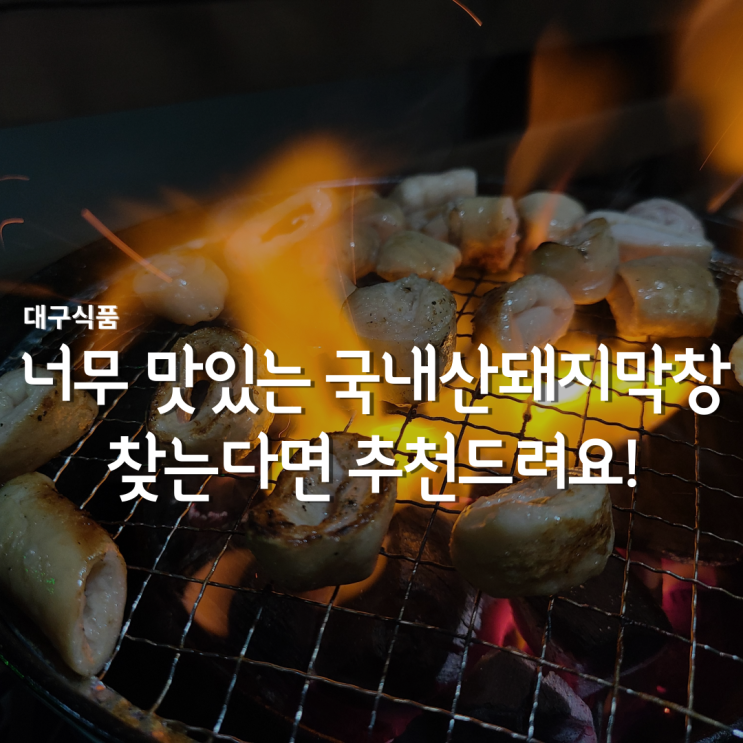  국내산돼지막창 대구막창이라 더욱 맛있어요! #혼술안주