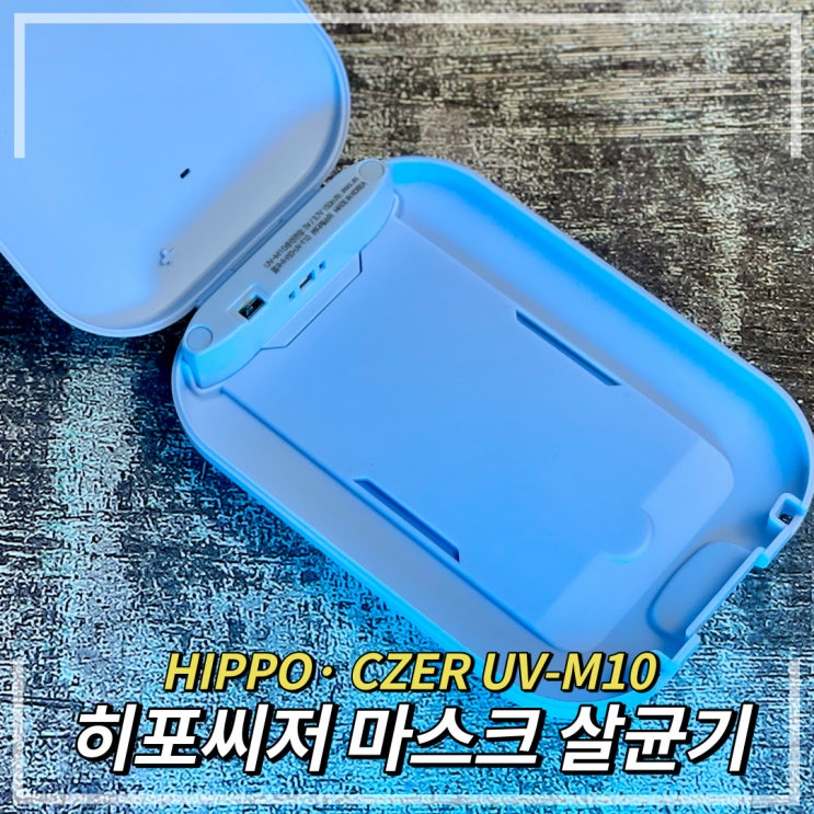 가벼운 휴대용 마스크 자외선살균기 히포씨저 UV-M10