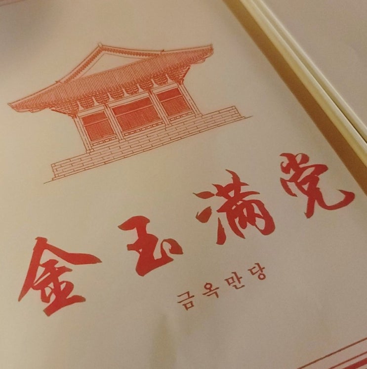  성남동 중식주점_ 나만아는 비밀의 장소 '금옥만당'