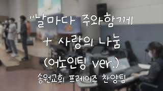  날마다 주와함께 (어노인팅 ver.)  가사&악보 /  송원교회 프레이즈 찬양팀 예배실황