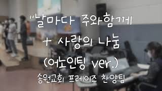 날마다 주와함께 (어노인팅 ver.)  가사&악보 /  송원교회 프레이즈 찬양팀 예배실황