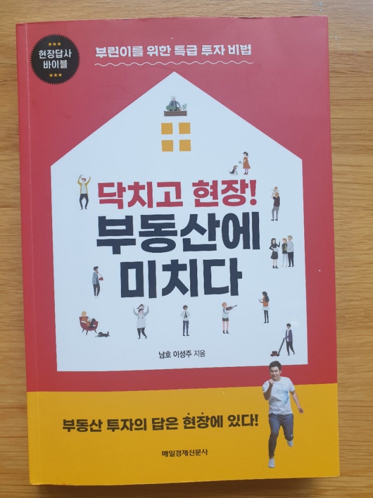  남호님 닥치고 현장 부동산에 미치다